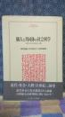 個人と共同体の社会科学