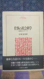 仕事の社会科学