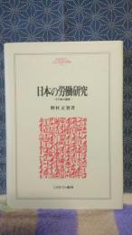 日本の労働研究