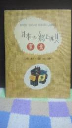 日本の郷土玩具　東北　