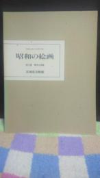 昭和の絵画　第２部　戦争と美術