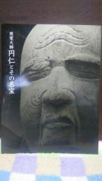 慈覚大師　円仁とその名宝