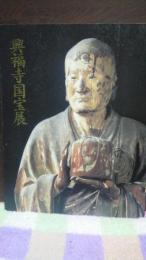 興福寺国宝展　