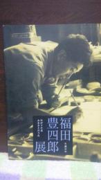 福田豊四郎展　生誕百年