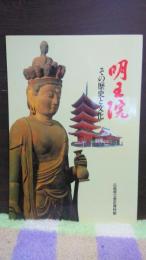 明生院　その歴史と文化
