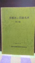 京都市の巨樹名木　第３編　