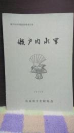 瀬戸内水軍　瀬戸内水軍資料調査報告書