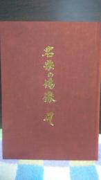 名栗の佛像