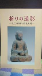 祈りの造形　近江・彦根の仏像美術
