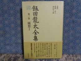 飯田龍太全集　第三巻　随想1
