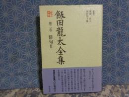 飯田龍太全集　第二巻　俳句2