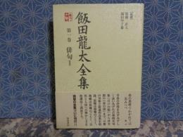 飯田龍太全集　第一巻　俳句1