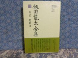 飯田龍太全集　第八巻　鑑賞2