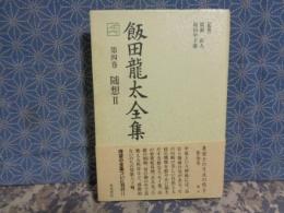 飯田龍太全集　第四巻随想2