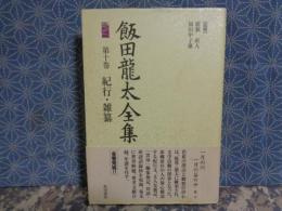 飯田龍太全集　第十巻紀行・雑纂