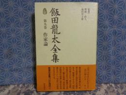 飯田龍太全集　第九巻　作家論
