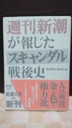 「週刊新潮」が報じたスキャンダル戦後史　新潮文庫