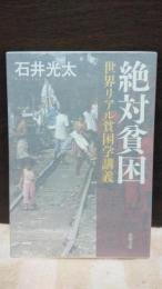 絶対貧困　世界リアル貧困学講義　新潮文庫