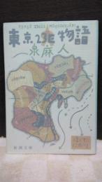 東京23区物語　新潮文庫
