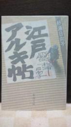 江戸アルキ帖　新潮文庫