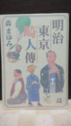 明治東京畸人傳　新潮文庫