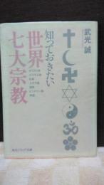 知っておきたい世界七大宗教　角川ソフィア文庫