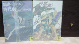 間違いだらけの時代劇　正続　河出文庫