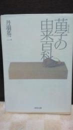 苗字の由来百科　河出文庫