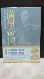 満州帝国　河出文庫