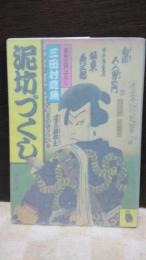 泥坊づくし　河出文庫