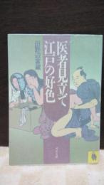 医者見立て江戸の好色　河出文庫