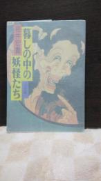 暮しの中の妖怪たち　河出文庫