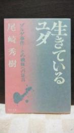 生きているユダ　ゾルゲ事件　その戦後への証言　角川文庫