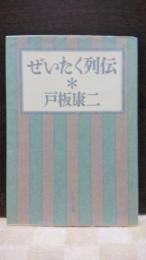ぜいたく列伝　文春文庫