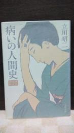 病いの人間史　文春文庫