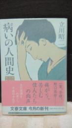 病いの人間史　文春文庫