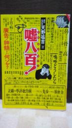 嘘八百！　文春文庫ビジュアル版