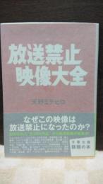放送禁止映像大全　文春文庫