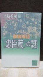 忠臣蔵の謎　講談社文庫