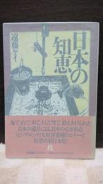 日本人の知恵　小学館ライブラリー