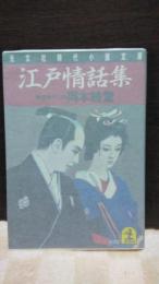 江戸情話集　光文社時代小説文庫