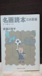 名画読本　日本画編　光文社知恵の森文庫