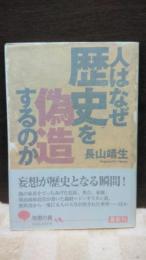 人はなぜ歴史を偽造するのか　光文社知恵の森文庫