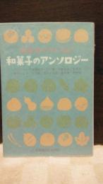和菓子のアンソロジー　光文社文庫