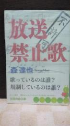 放送禁止歌　知恵の森文庫
