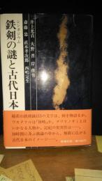 鉄剣の謎と古代日本