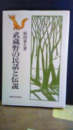 武蔵野の民話と伝説　