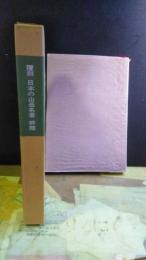 覆刻　日本山岳名著　解題