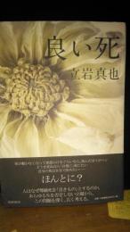 良い死