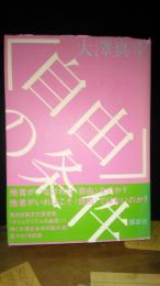 自由の条件